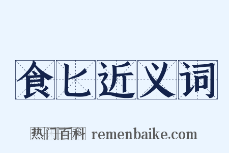食匕近义词是什么意思的图片
